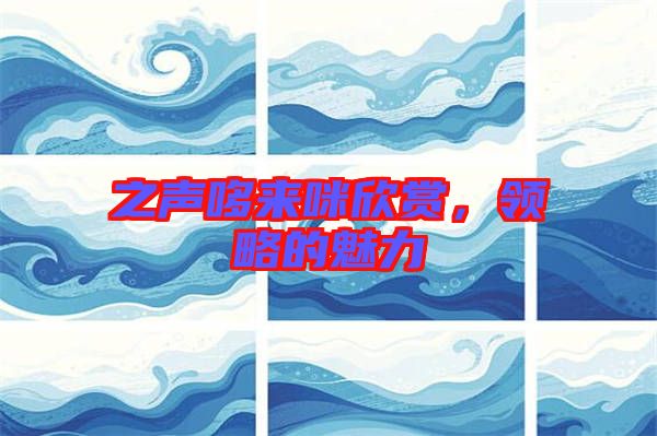 之聲哆來咪欣賞，領(lǐng)略的魅力