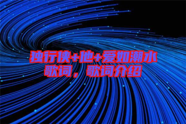 獨行俠+他+愛如潮水歌詞，歌詞介紹