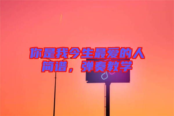 你是我今生最愛的人簡譜，彈奏教學(xué)
