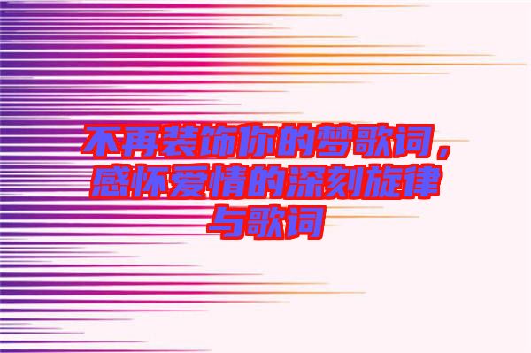 不再裝飾你的夢(mèng)歌詞，感懷愛(ài)情的深刻旋律與歌詞