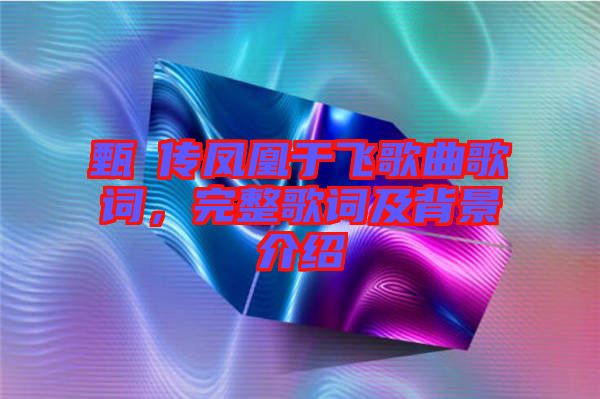 甄嬛傳鳳凰于飛歌曲歌詞，完整歌詞及背景介紹