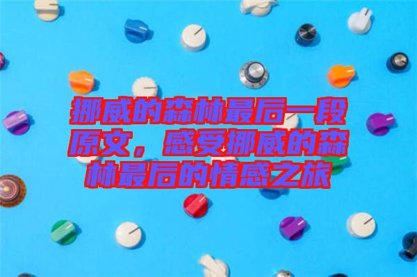 挪威的森林最后一段原文，感受挪威的森林最后的情感之旅