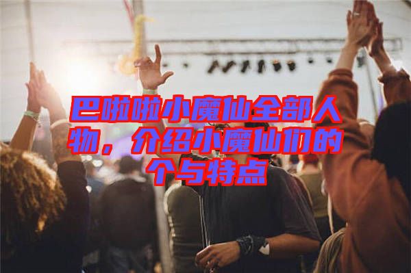 巴啦啦小魔仙全部人物，介紹小魔仙們的個與特點
