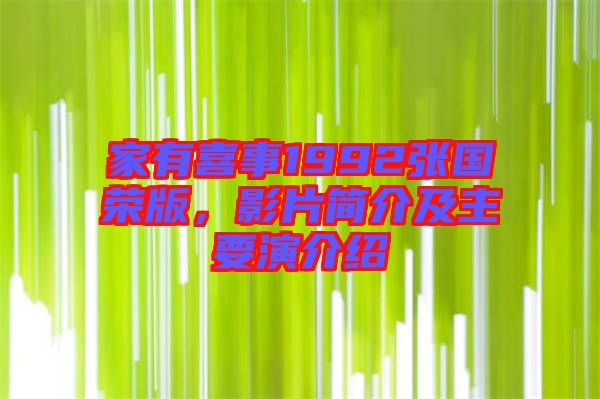 家有喜事1992張國榮版，影片簡介及主要演介紹