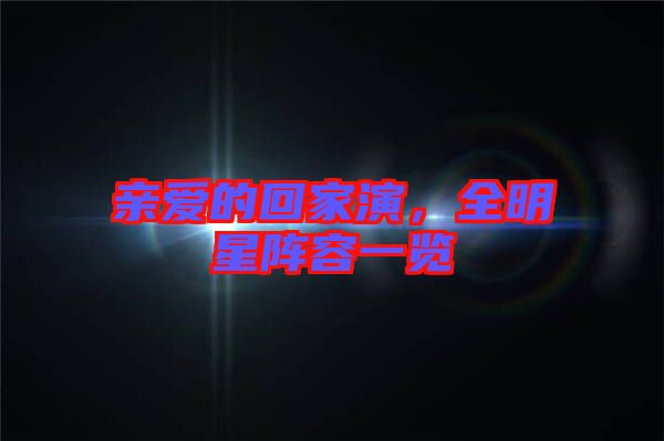 親愛的回家演，全明星陣容一覽