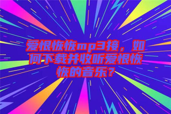 愛恨恢恢mp3接，如何下載并收聽愛恨恢恢的音樂？