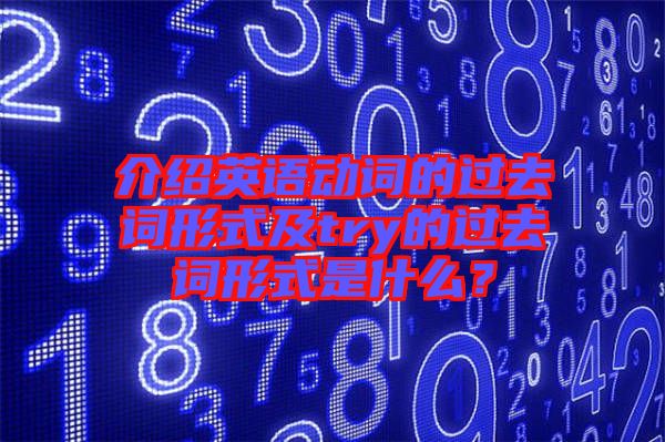 介紹英語動(dòng)詞的過去詞形式及try的過去詞形式是什么？