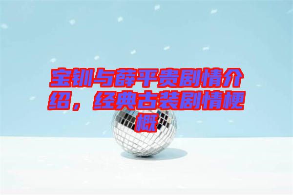 寶釧與薛平貴劇情介紹，經(jīng)典古裝劇情梗概