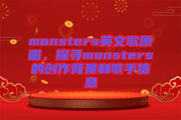 monsters英文歌原唱，探尋monsters的創(chuàng)作背景和歌手信息