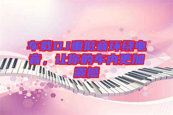 車載DJ重低音環(huán)繞電音，讓你的車內(nèi)更加震撼