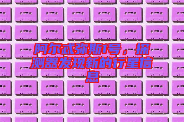 阿爾忒彌斯1號，探測器發(fā)現(xiàn)新的行星信息