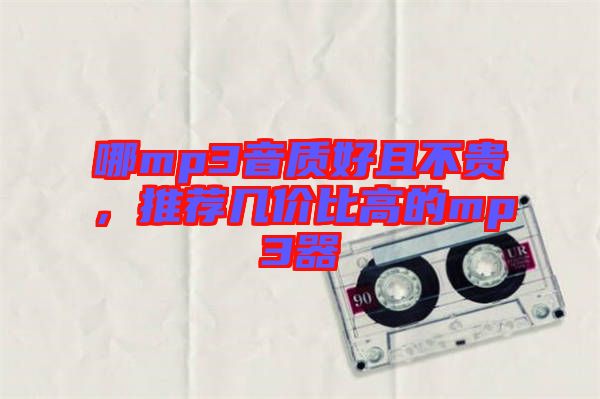 哪mp3音質(zhì)好且不貴，推薦幾價比高的mp3器