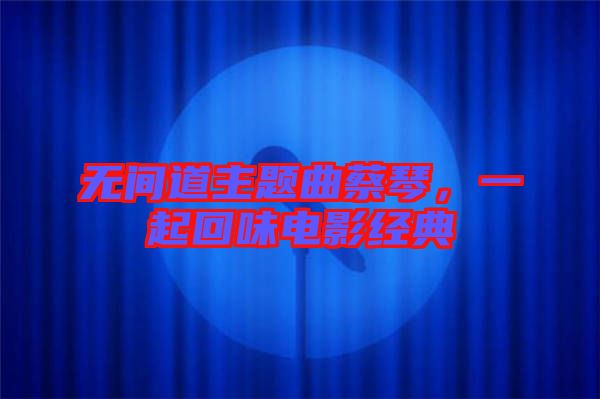 無間道主題曲蔡琴，一起回味電影經(jīng)典