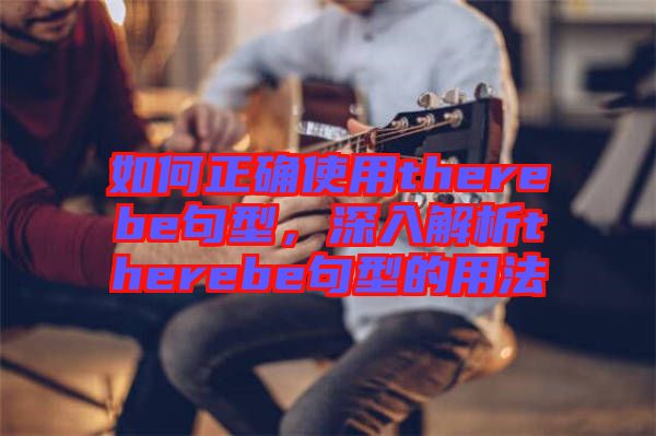 如何正確使用therebe句型，深入解析therebe句型的用法
