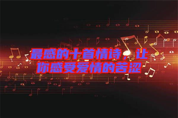 最感的十首情詩，讓你感受愛情的苦澀