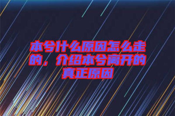 本兮什么原因怎么走的，介紹本兮離開的真正原因