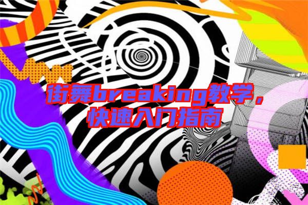 街舞breaking教學(xué)，快速入門指南