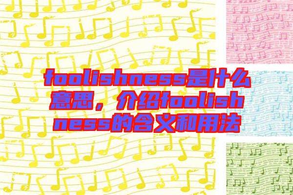 foolishness是什么意思，介紹foolishness的含義和用法