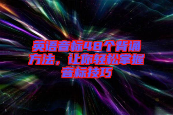英語音標48個背誦方法，讓你輕松掌握音標技巧