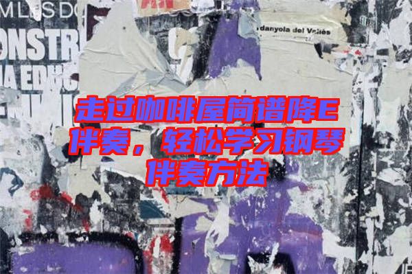 走過咖啡屋簡譜降E伴奏，輕松學(xué)習(xí)鋼琴伴奏方法