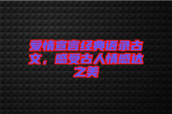 愛情宣言經(jīng)典語錄古文，感受古人情感達之美