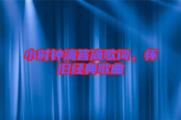 小時鐘滴答滴歌詞，懷舊經(jīng)典歌曲