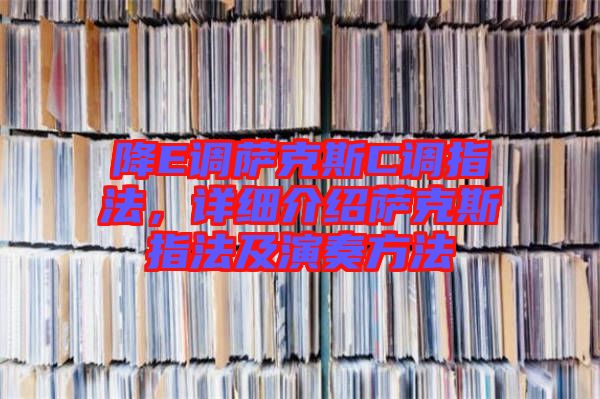 降E調(diào)薩克斯C調(diào)指法，詳細(xì)介紹薩克斯指法及演奏方法