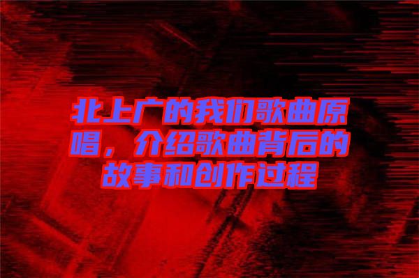 北上廣的我們歌曲原唱，介紹歌曲背后的故事和創(chuàng)作過程