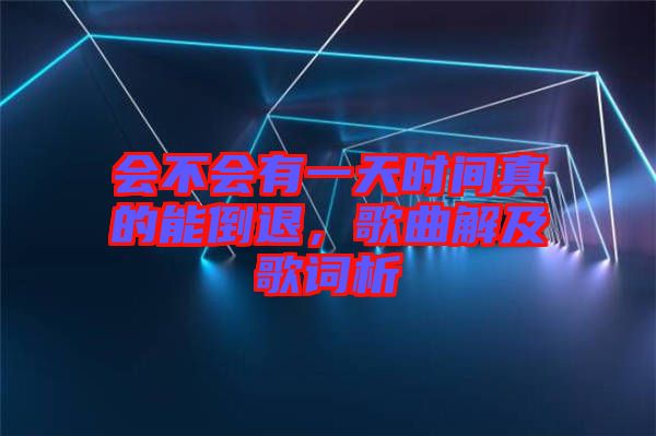 會(huì)不會(huì)有一天時(shí)間真的能倒退，歌曲解及歌詞析