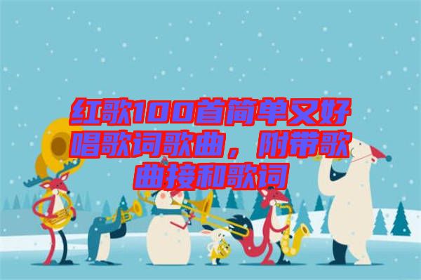 紅歌100首簡單又好唱歌詞歌曲，附帶歌曲接和歌詞