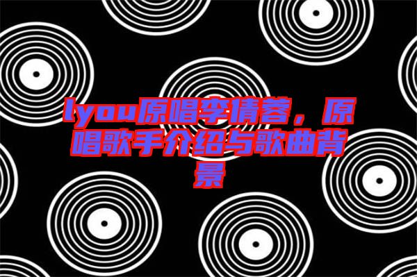 lyou原唱李倩蓉，原唱歌手介紹與歌曲背景