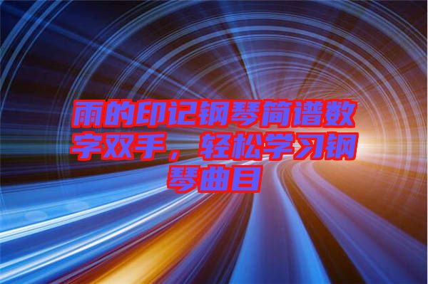 雨的印記鋼琴簡譜數(shù)字雙手，輕松學(xué)習(xí)鋼琴曲目