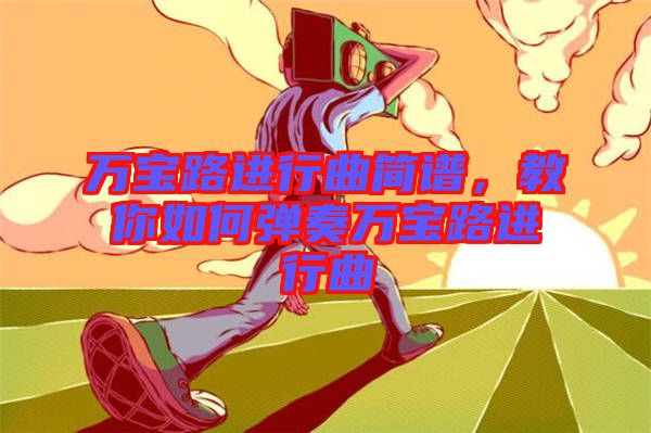 萬寶路進行曲簡譜，教你如何彈奏萬寶路進行曲