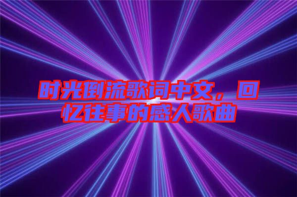 時光倒流歌詞中文，回憶往事的感人歌曲