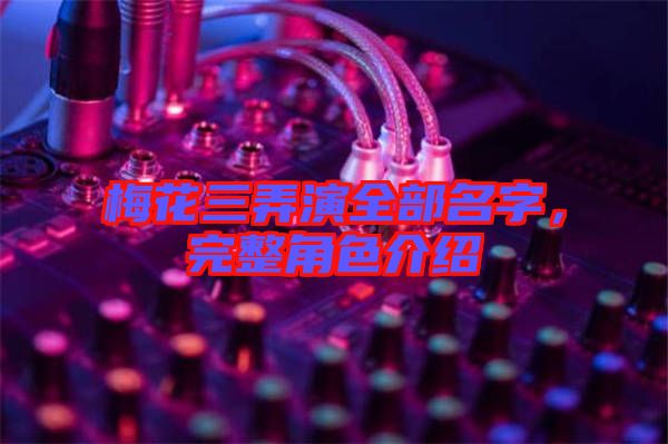 梅花三弄演全部名字，完整角色介紹