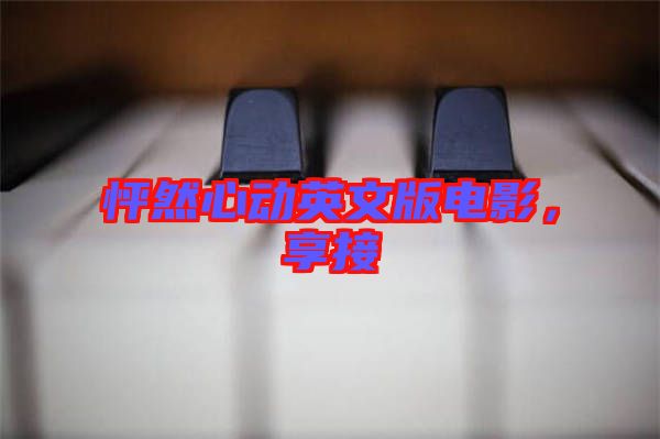 怦然心動英文版電影，享接