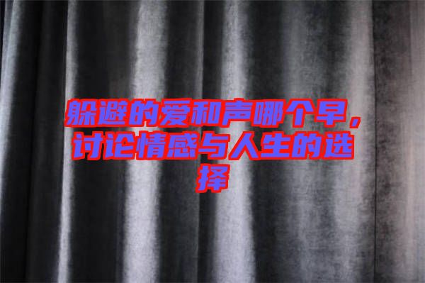 躲避的愛和聲哪個早，討論情感與人生的選擇