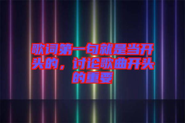 歌詞第一句就是當(dāng)開頭的，討論歌曲開頭的重要