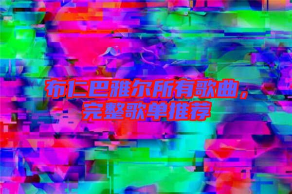 布仁巴雅爾所有歌曲，完整歌單推薦