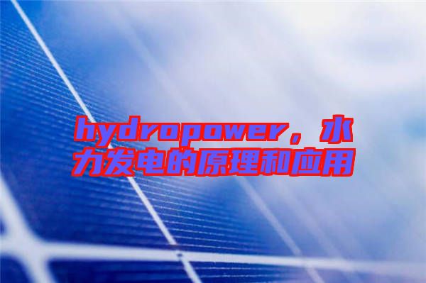 hydropower，水力發(fā)電的原理和應用