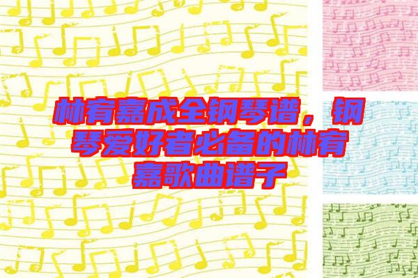 林宥嘉成全鋼琴譜，鋼琴愛好者必備的林宥嘉歌曲譜子