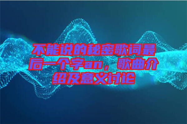不能說的秘密歌詞最后一個字an，歌曲介紹及意義討論