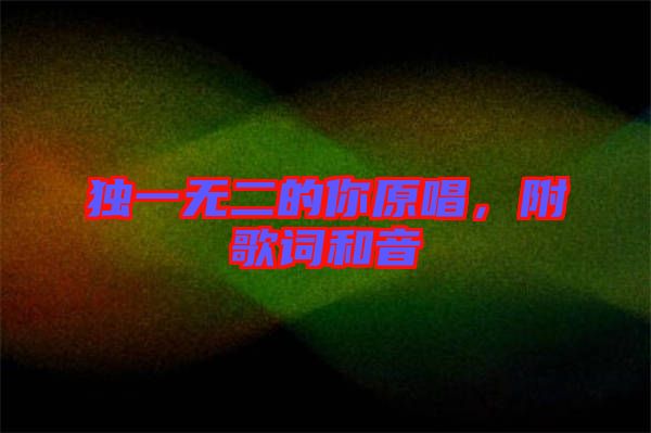 獨一無二的你原唱，附歌詞和音