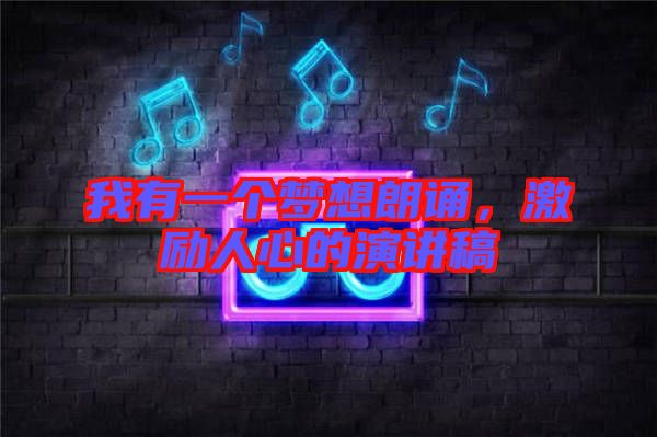 我有一個夢想朗誦，激勵人心的演講稿
