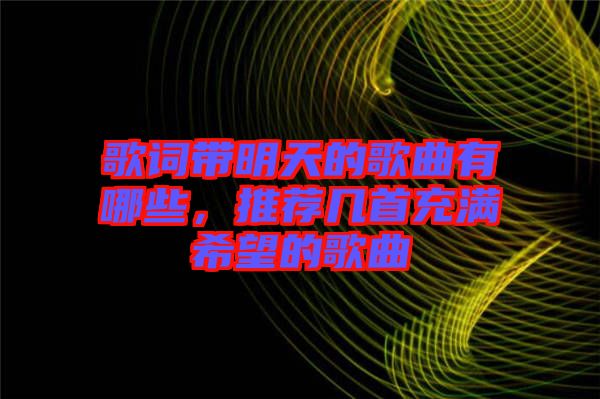 歌詞帶明天的歌曲有哪些，推薦幾首充滿希望的歌曲