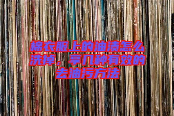 棉衣服上的油漬怎么洗掉，享幾種有效的去油污方法