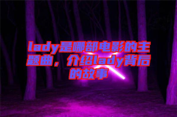 lady是哪部電影的主題曲，介紹lady背后的故事