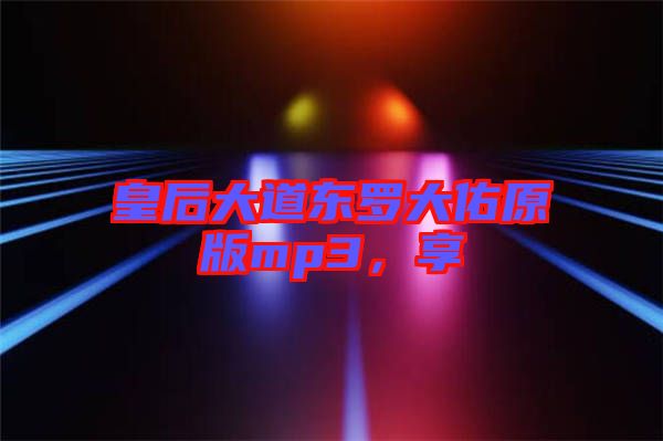 皇后大道東羅大佑原版mp3，享