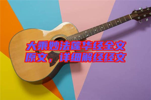 大乘妙法蓮華經(jīng)全文原文，詳細(xì)解經(jīng)經(jīng)文