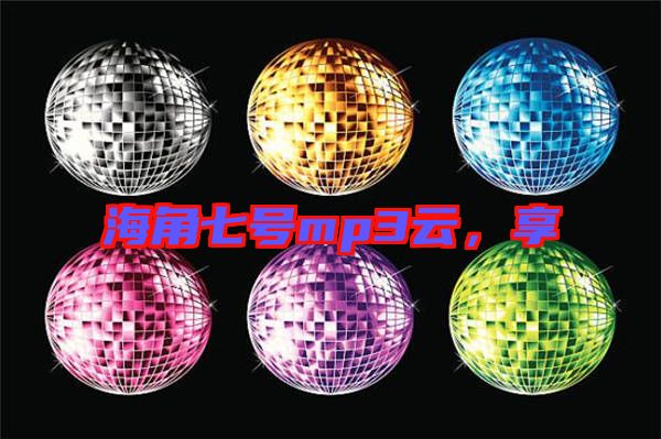 海角七號(hào)mp3云，享
